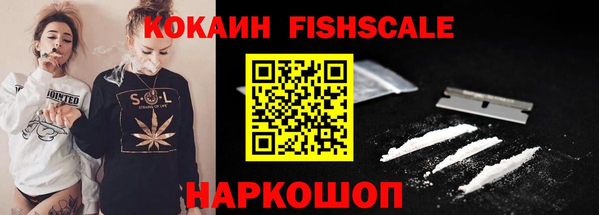 Cocaine FishScale Ивантеевка
