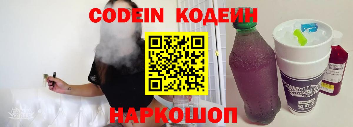 Ивантеевка  Кодеиновый сироп Lean Purple Drank  Кодеин напиток Lean (лин)  Вход с VPN 